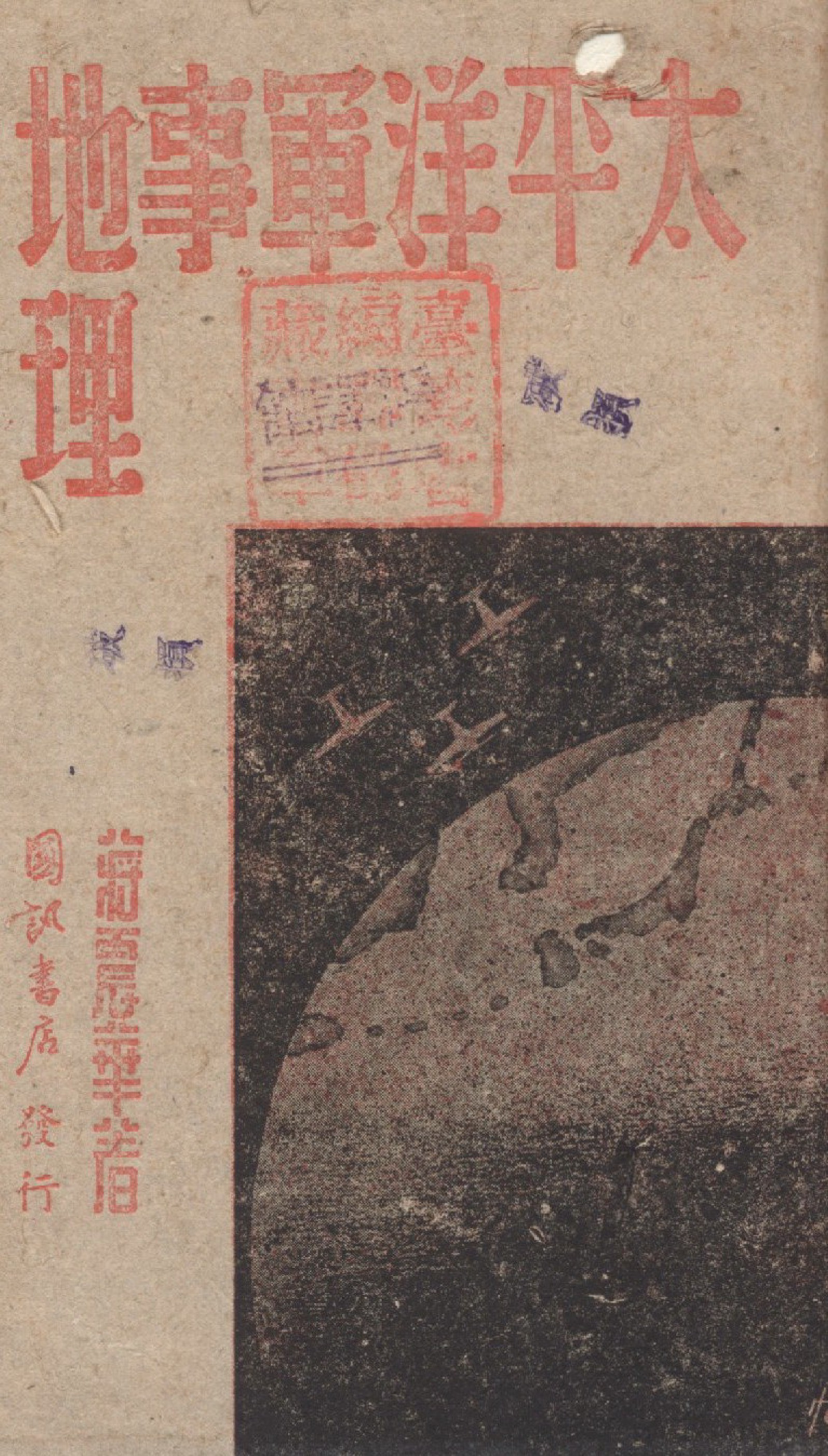 《太平洋軍事地理》 作者:蔣震華撰 1942年  PDF下载-汉笺公版书