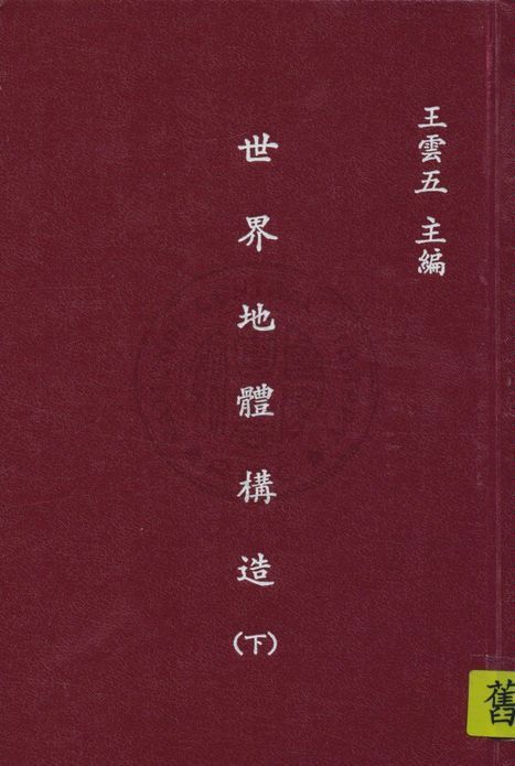 《世界地體構造 v.3》 作者:青山信雄原著 ; 張資平譯 1936年  PDF下载-汉笺公版书