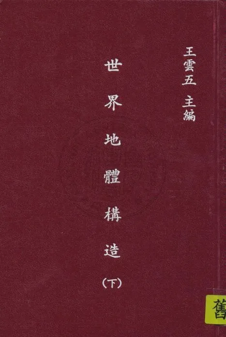 《世界地體構造 v.3》 作者:青山信雄原著 ; 張資平譯 1936年  PDF下载-汉笺公版书