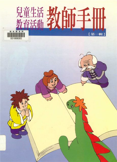 《兒童生活教育活動教師手冊 v.1》 作者:胡偉姣總編輯 1999年  PDF下载-汉笺公版书