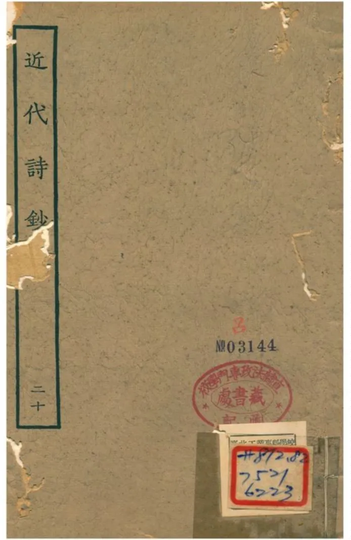 《近代詩鈔 v.20卷》 作者:陳衍 不詳年  PDF下载-汉笺公版书