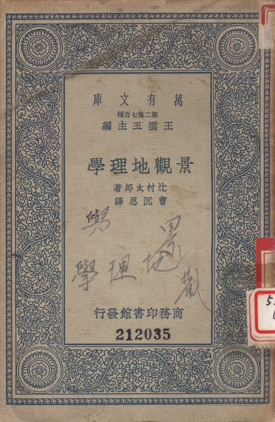 《景觀地理學》 作者:辻村太郎撰 ; 曹沉思譯 1936年  PDF下载-汉笺公版书