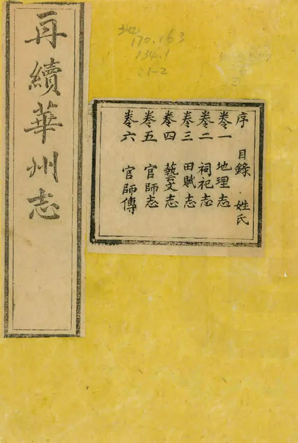 《再續華州志》编撰：汪以诚 民國4年[1915] PDF下载-汉笺公版书