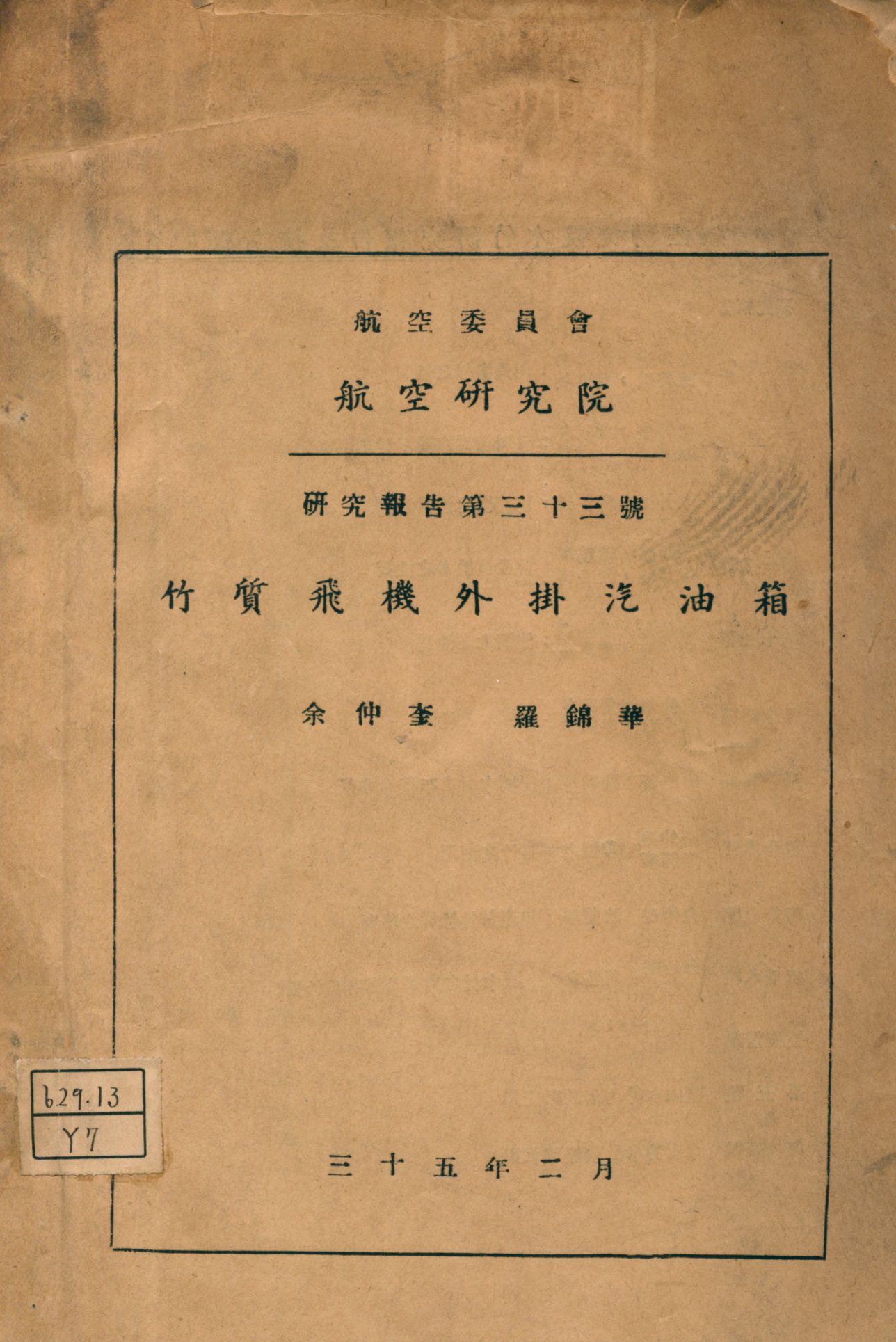 《竹質飛機外掛汽油箱》 作者:余仲奎, 羅錦華[著] 1946年  PDF下载-汉笺公版书