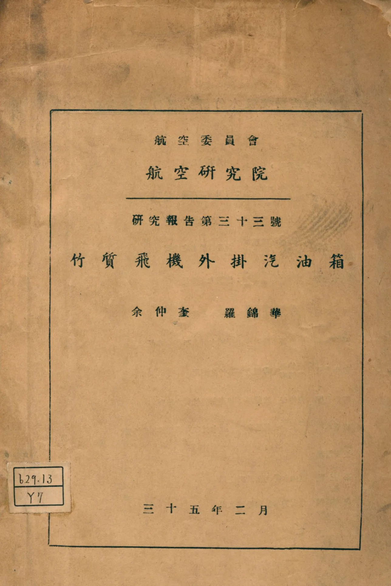《竹質飛機外掛汽油箱》 作者:余仲奎, 羅錦華[著] 1946年  PDF下载-汉笺公版书
