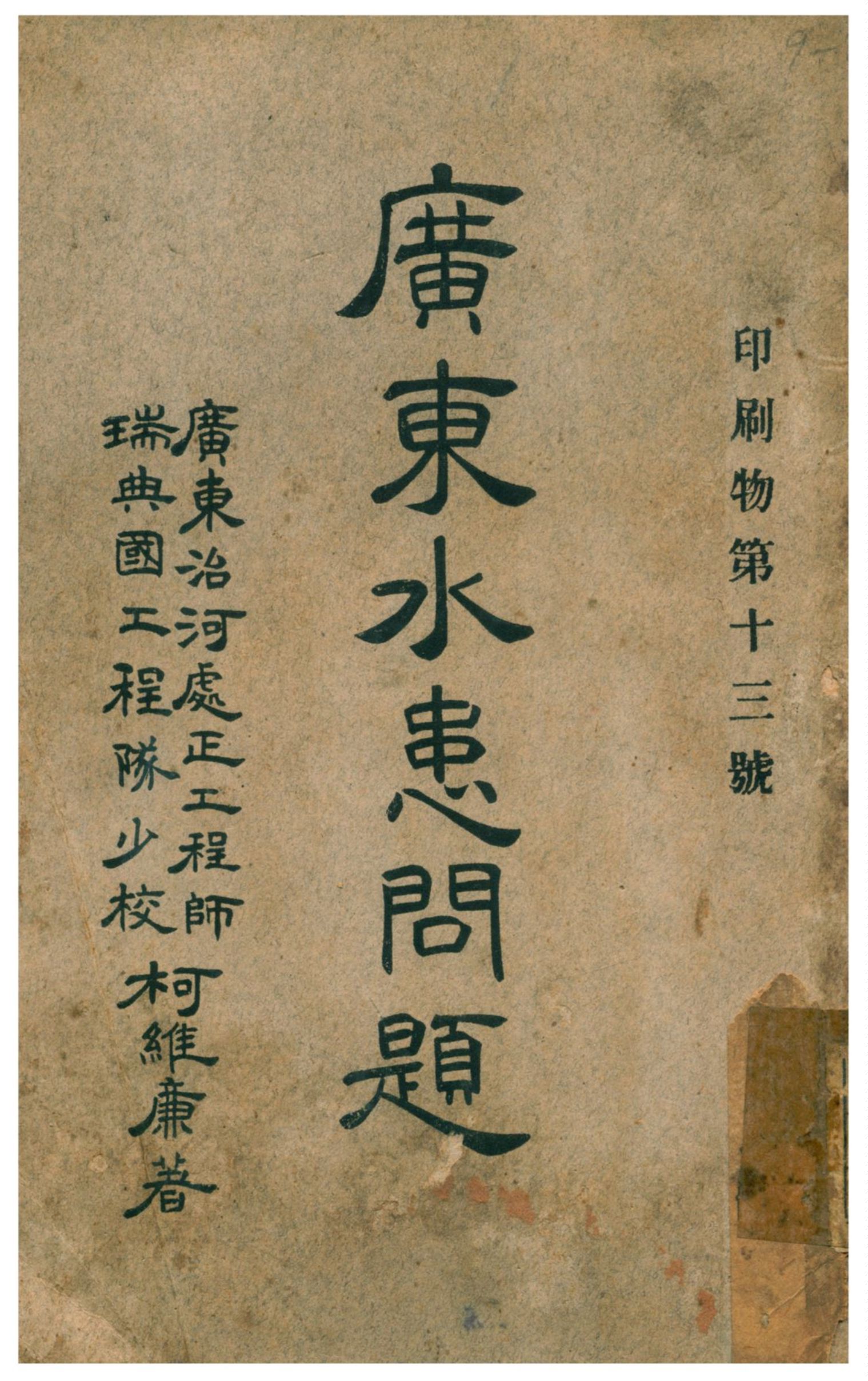 《廣東水患問題》 作者:柯維廉著 不詳年  PDF下载-汉笺公版书