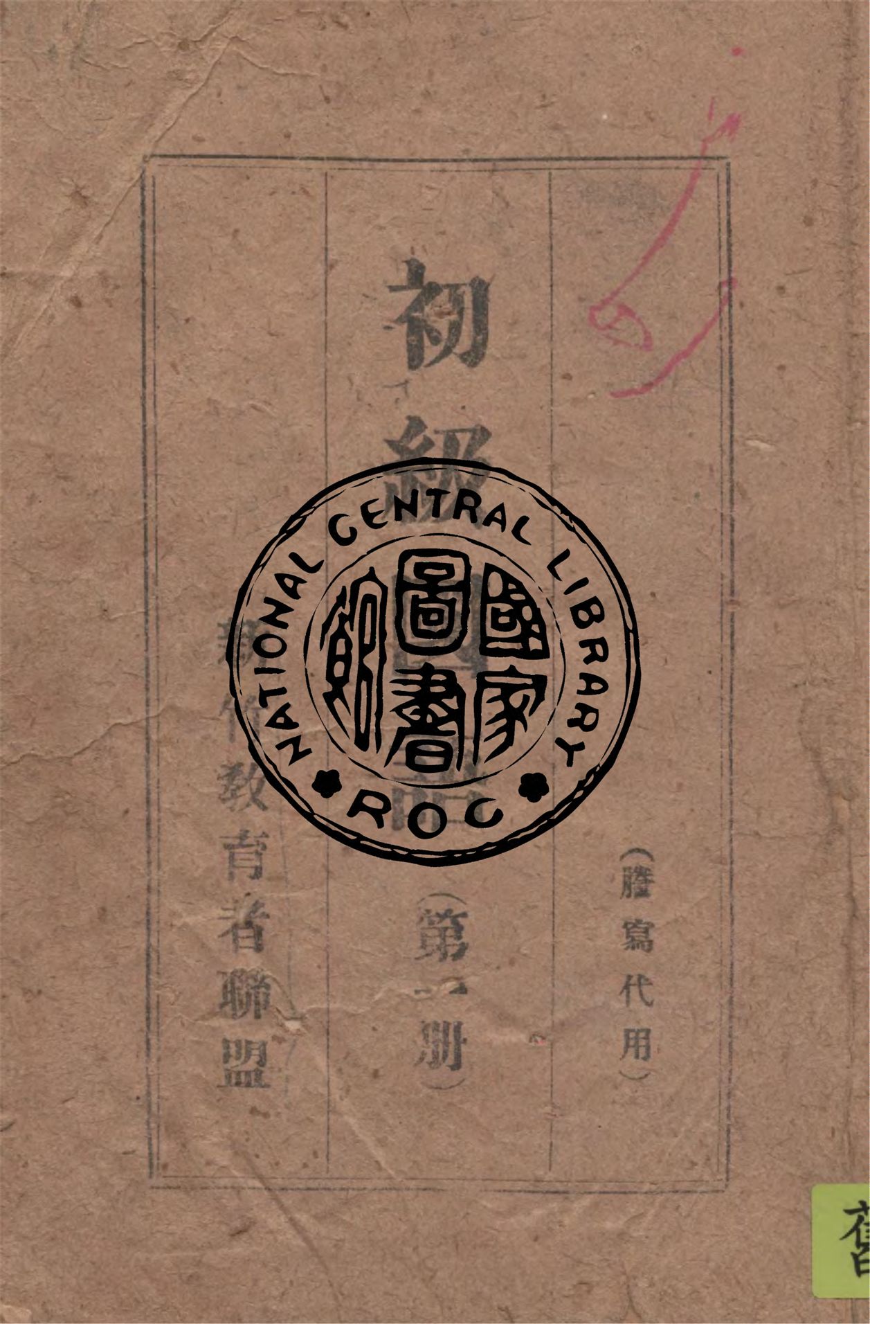 《初級國語 v.1》 作者:作者不詳 1949年  PDF下载-汉笺公版书