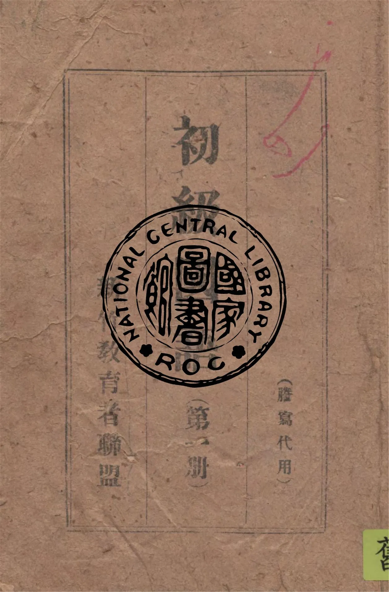 《初級國語 v.1》 作者:作者不詳 1949年  PDF下载-汉笺公版书