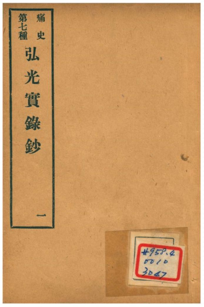 《弘光實錄鈔》 作者:不詳 1912年  PDF下载-汉笺公版书