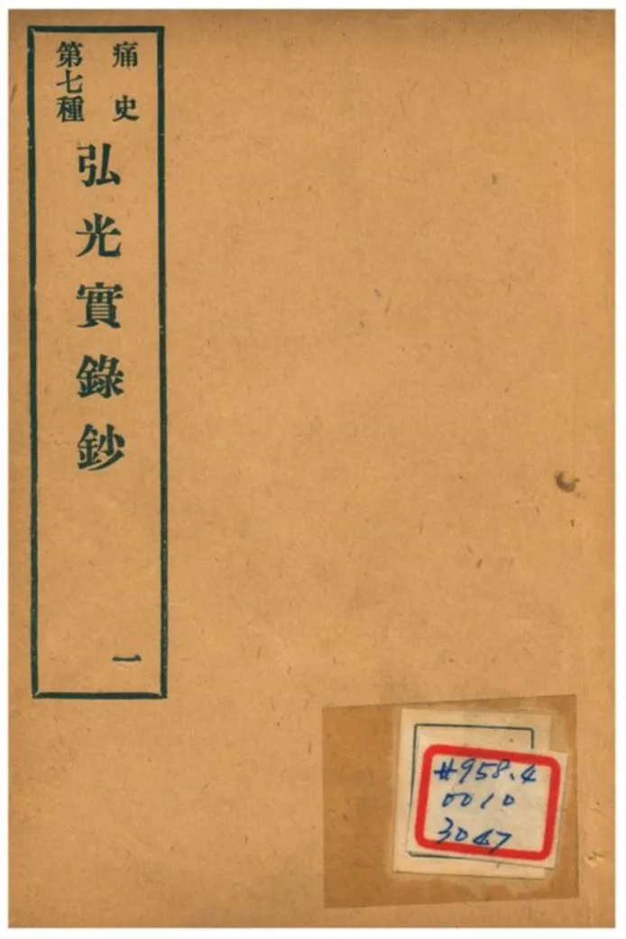 《弘光實錄鈔》 作者:不詳 1912年  PDF下载-汉笺公版书