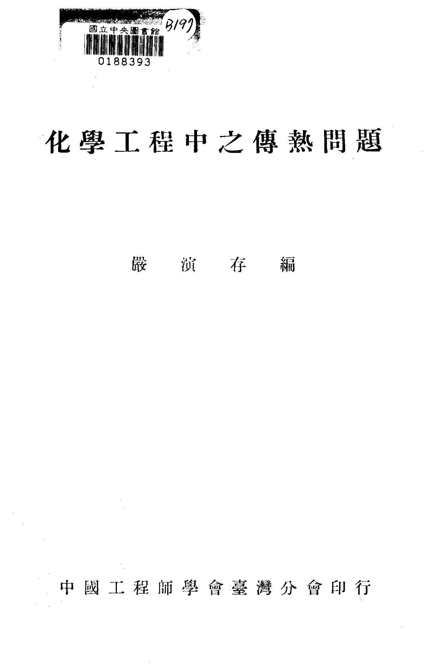 《化學工程中之傳熱問題》 作者:嚴演存編 1948年  PDF下载-汉笺公版书