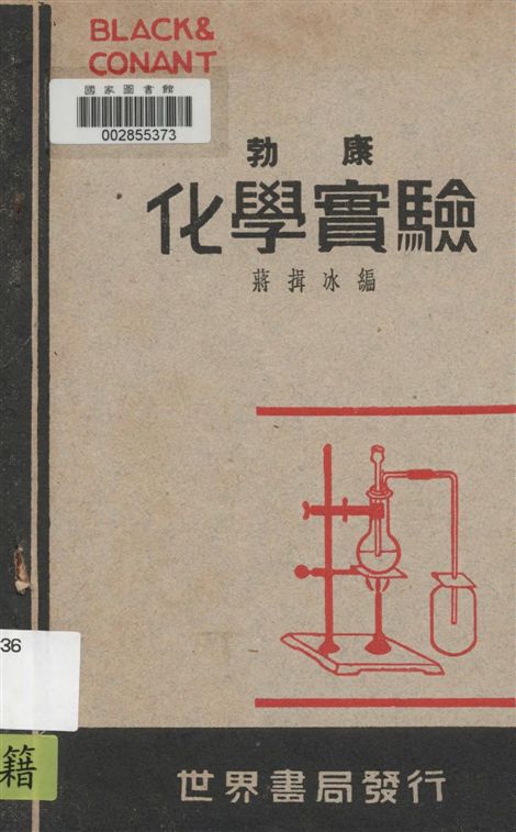 《勃康化學實驗》 作者:蔣揖冰編 1947年  PDF下载-汉笺公版书