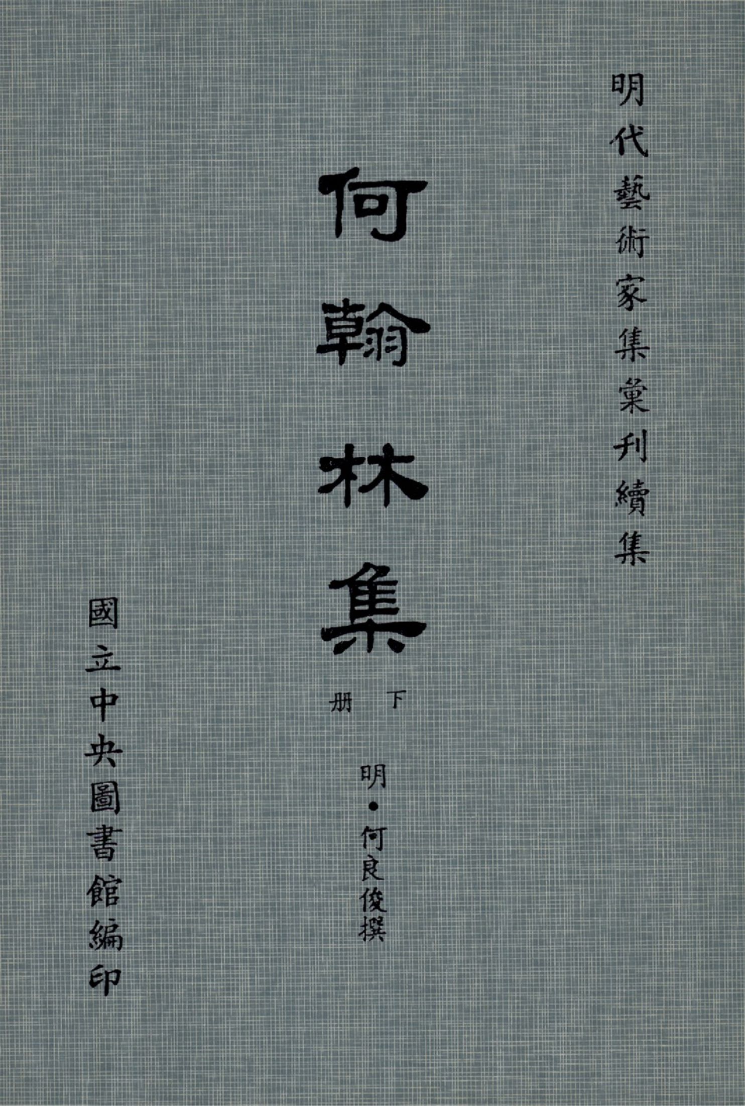《何翰林集 28卷(下冊)》 作者:(明)何良俊撰 1971年  PDF下载-汉笺公版书