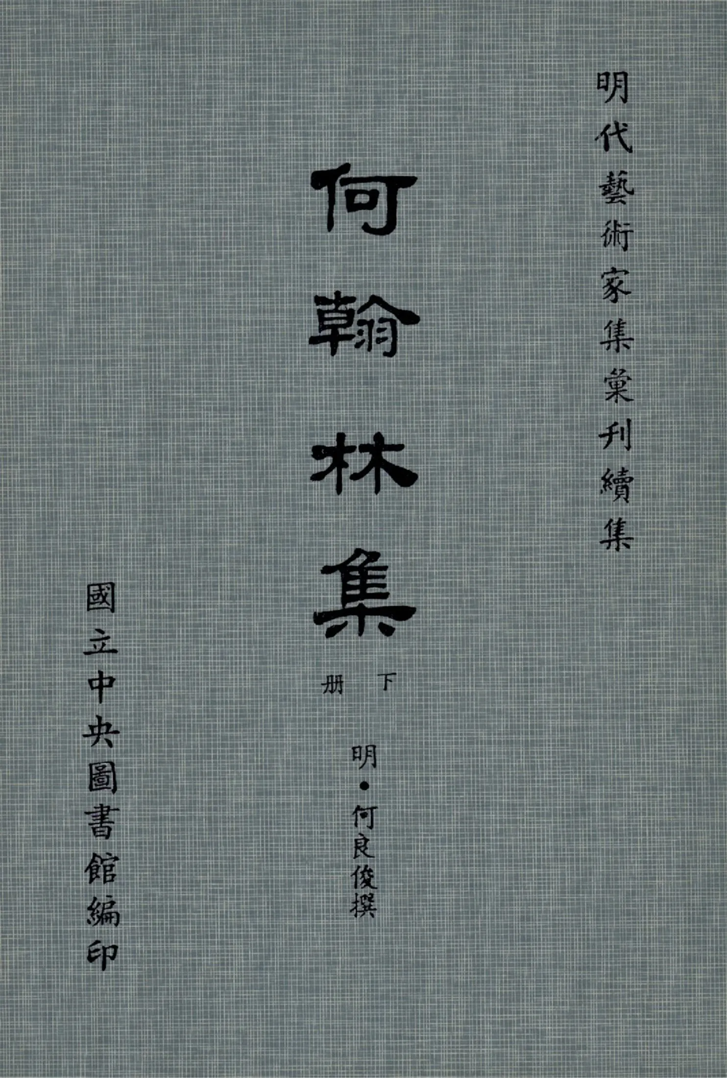 《何翰林集 28卷(下冊)》 作者:(明)何良俊撰 1971年  PDF下载-汉笺公版书