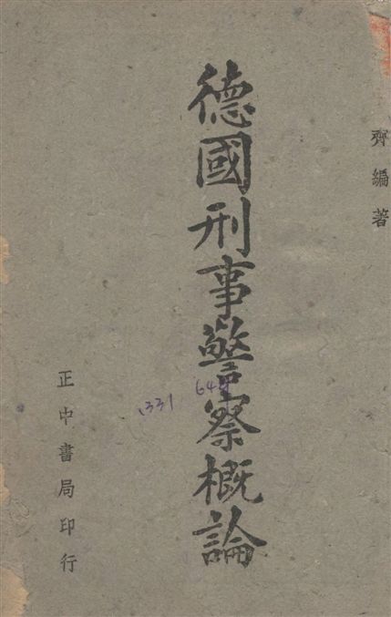 《德國刑事警察概論》 作者:徐中齊撰 1942年  PDF下载-汉笺公版书
