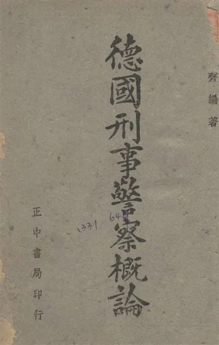 《德國刑事警察概論》 作者:徐中齊撰 1942年  PDF下载-汉笺公版书
