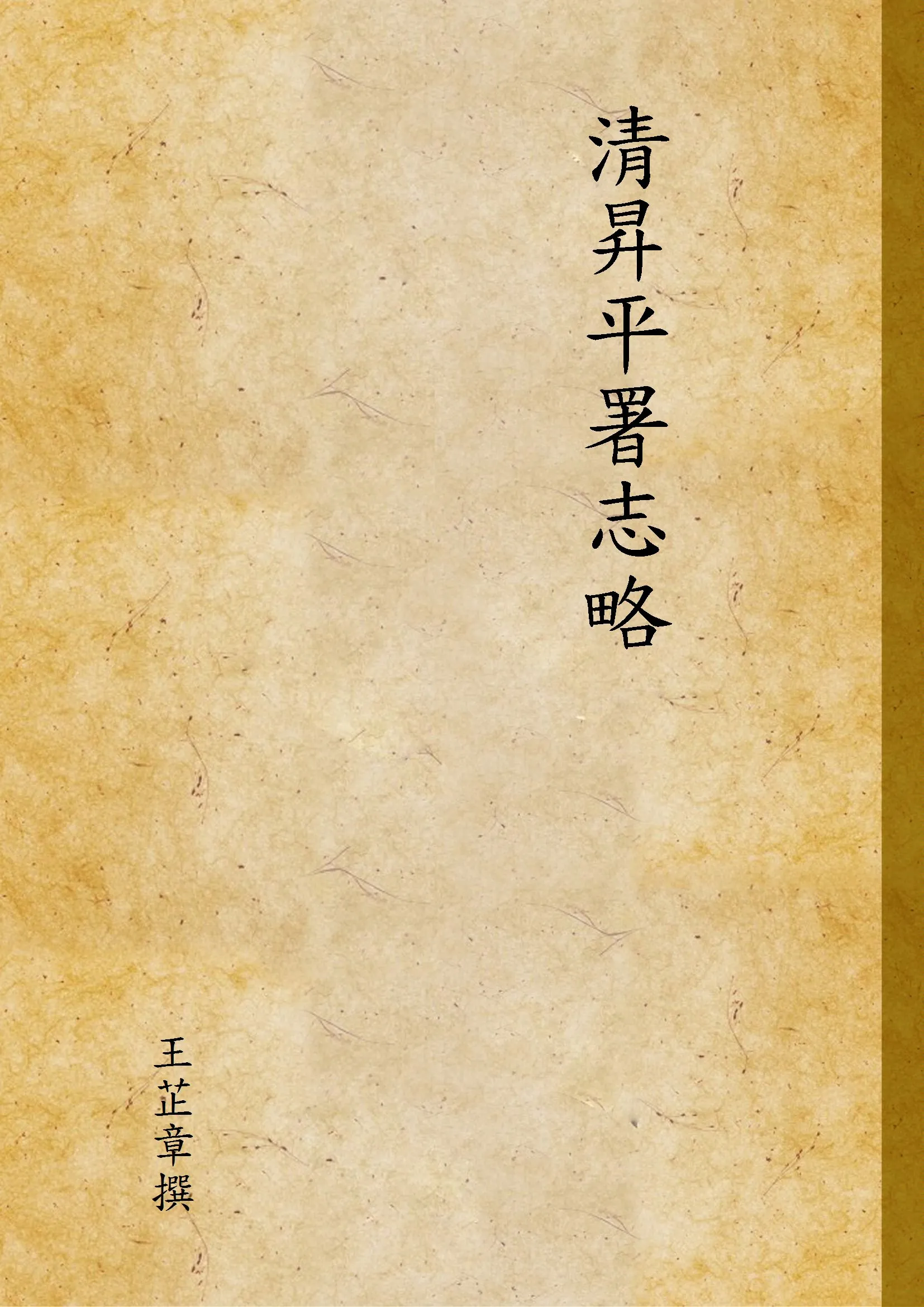 《清昇平署志略 v.2》 作者:王芷章撰 1937年  PDF下载-汉笺公版书