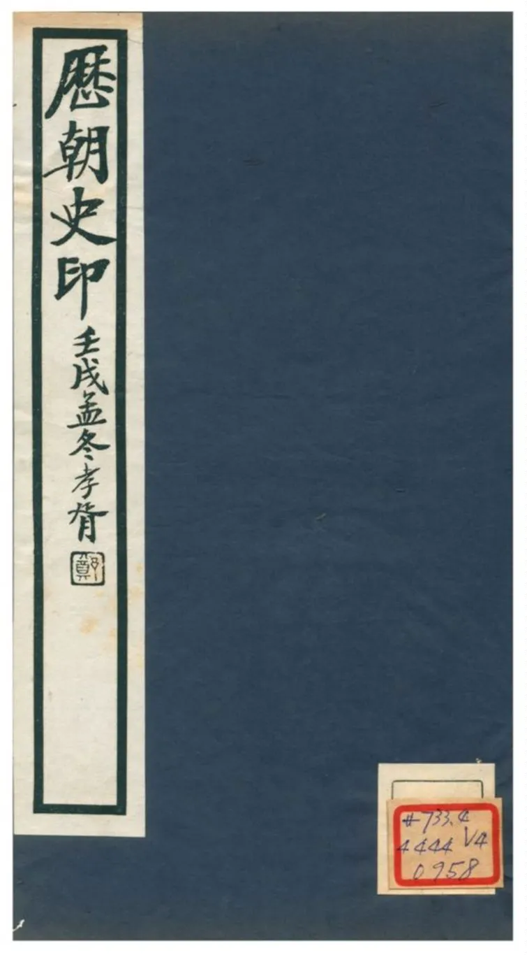 《歷朝史印》 作者:黃子 不詳年  PDF下载-汉笺公版书