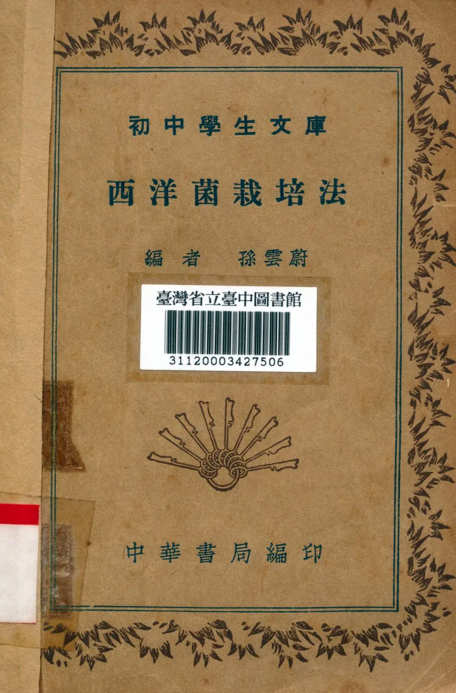 《西洋菌栽培法》 作者:孫雲蔚編 1936年  PDF下载-汉笺公版书