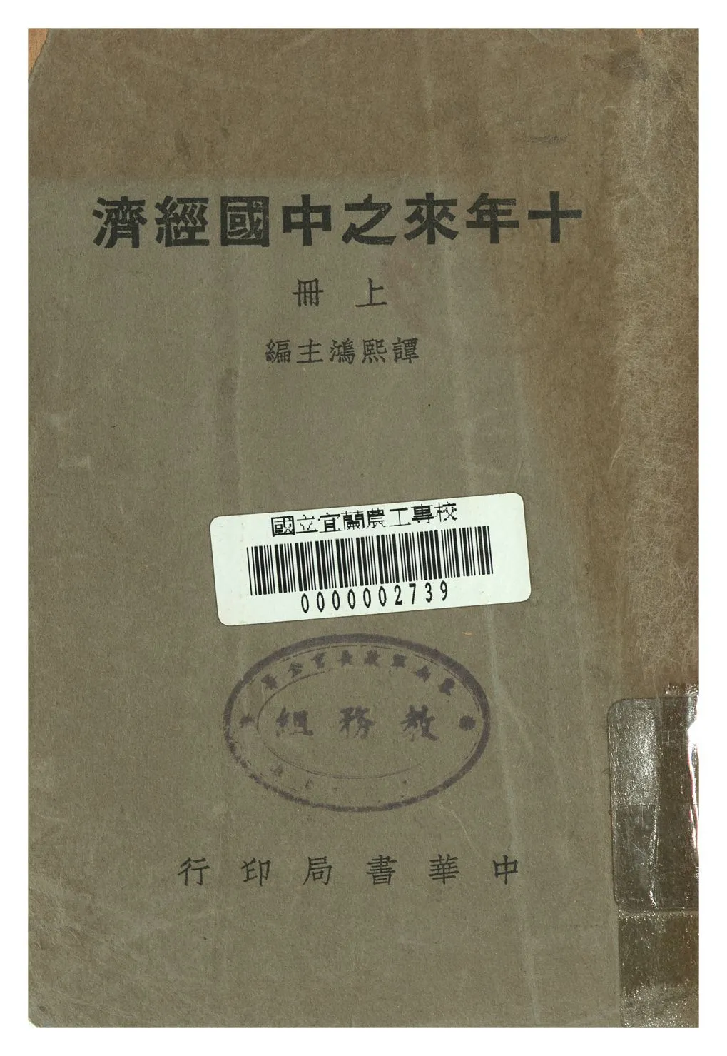 《十年來之中國經濟 上冊》 作者:譚熙鴻編 年  PDF下载-汉笺公版书