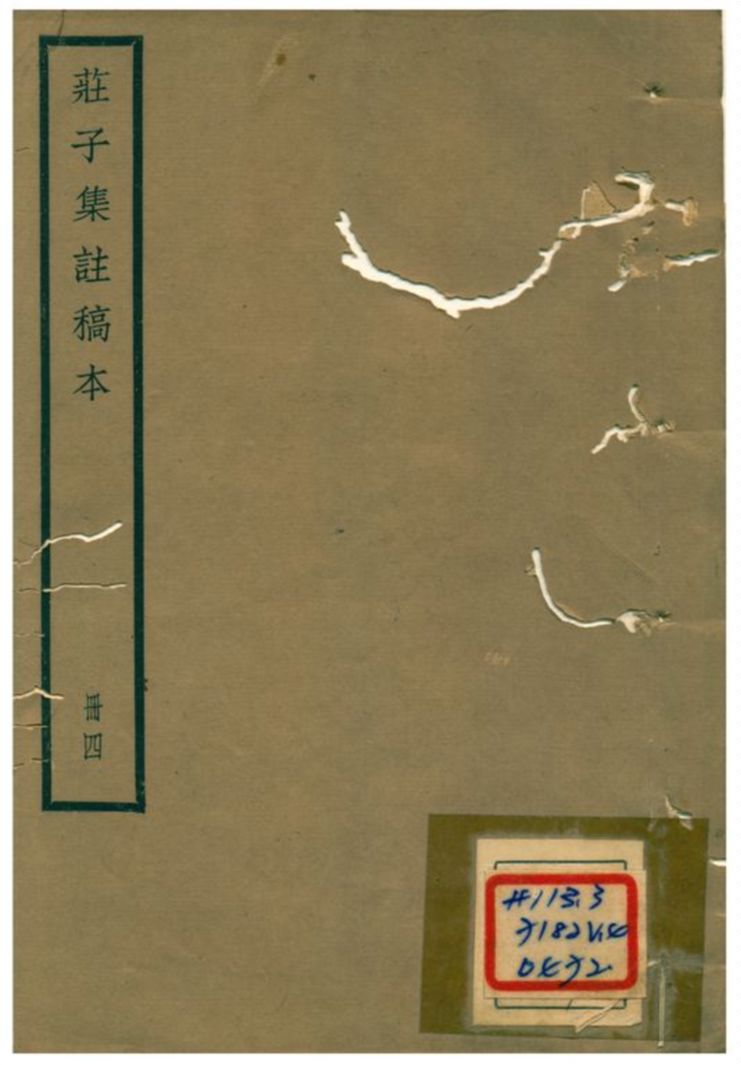 《莊子集註》 作者:阮毓崧 1930年  PDF下载-汉笺公版书