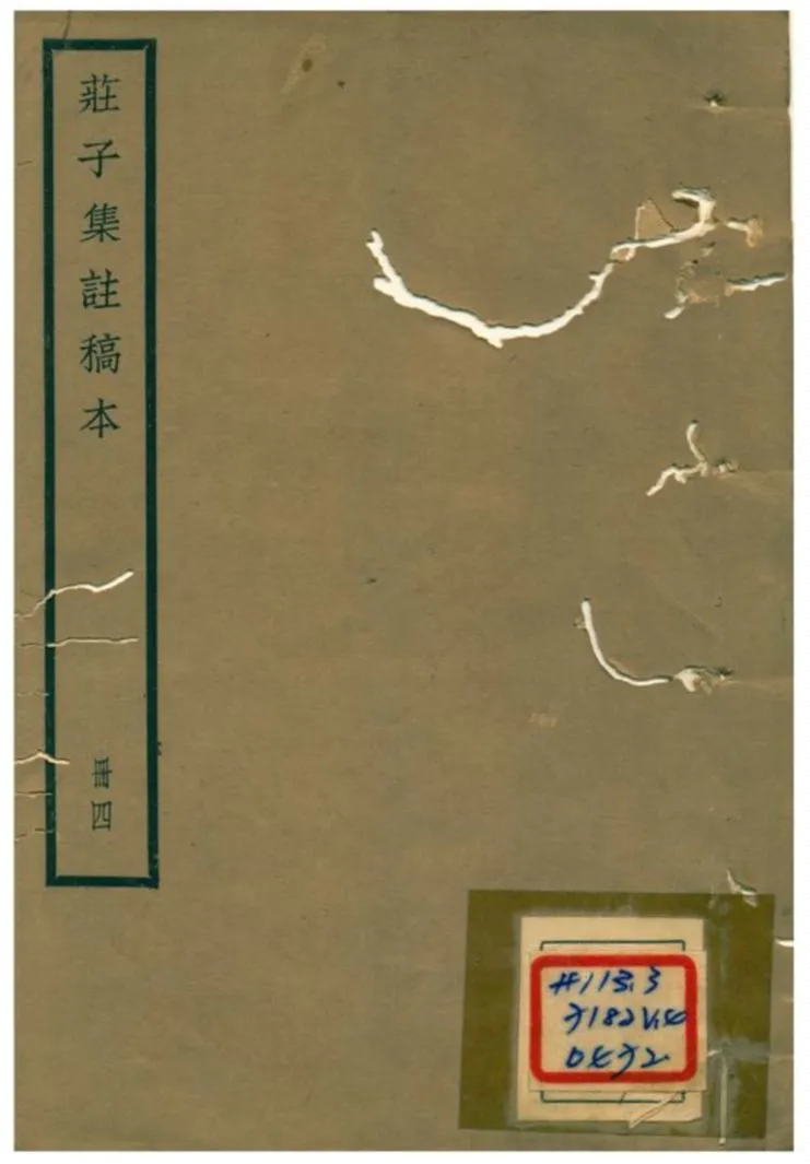 《莊子集註》 作者:阮毓崧 1930年  PDF下载-汉笺公版书