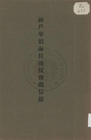《神戶華僑海員後援會徵信錄》 作者:李滿康編 1926年  PDF下载-汉笺公版书