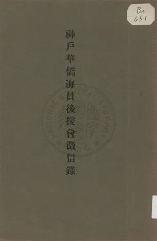 《神戶華僑海員後援會徵信錄》 作者:李滿康編 1926年  PDF下载-汉笺公版书