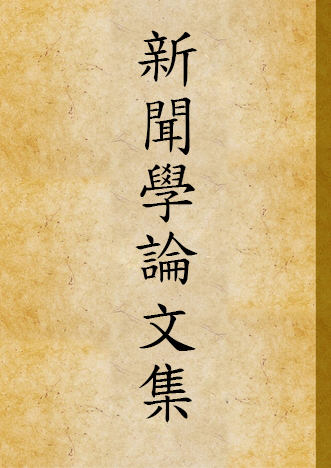 《新聞學論文集》 作者:黃天鵬等 1929年  PDF下载-汉笺公版书