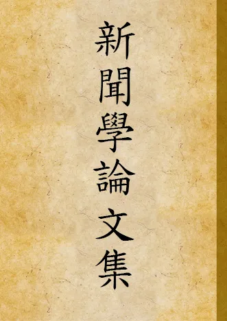 《新聞學論文集》 作者:黃天鵬等 1929年  PDF下载-汉笺公版书