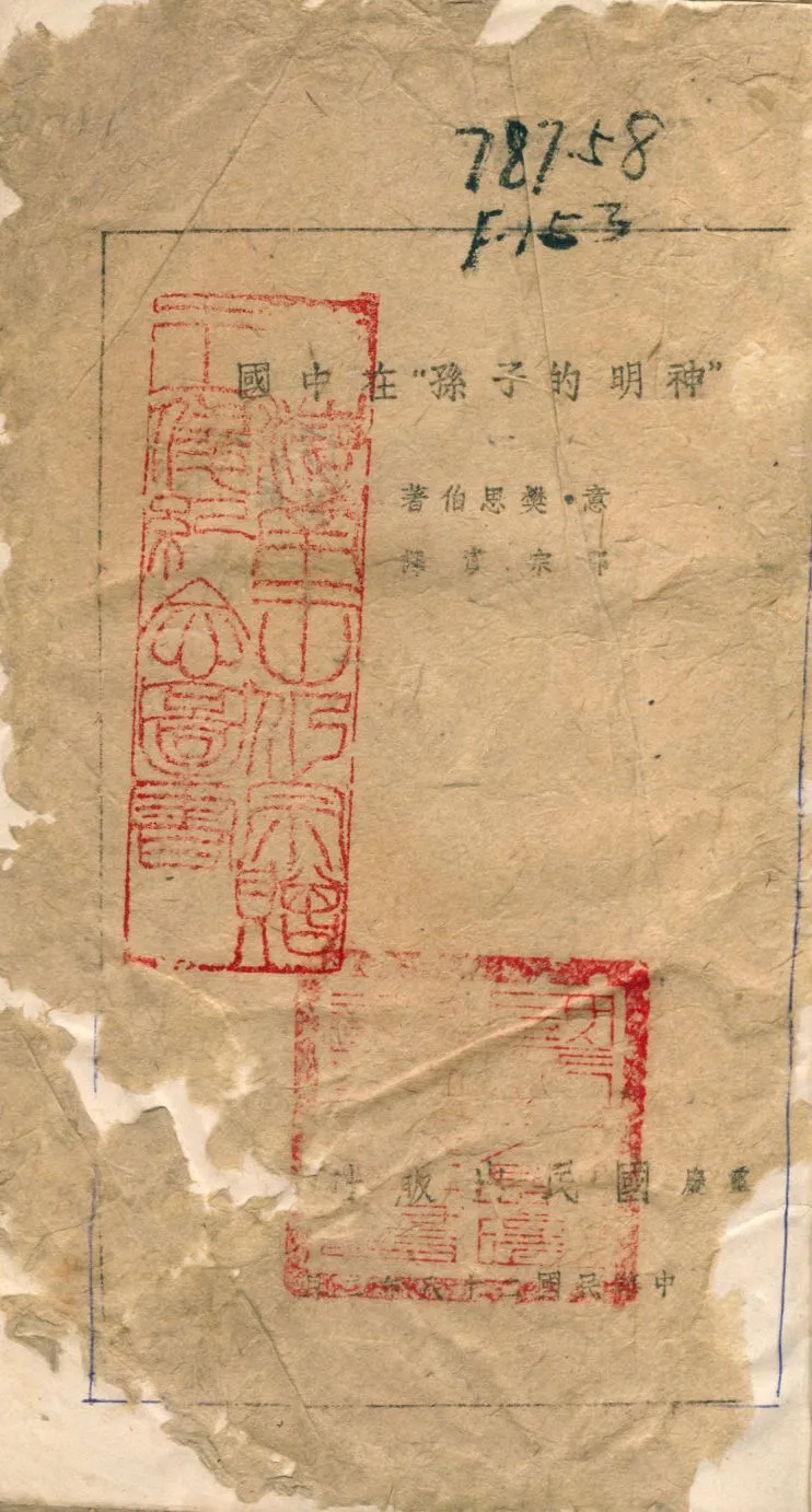 《神明的子孫在中國》 作者:(意)樊思伯著 ; 邵宗漢譯 1938年  PDF下载-汉笺公版书