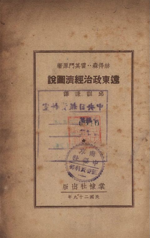 《遠東政治經濟圖說》 作者:赫德森, 雷其門原著 ; 邱訓謙譯 ; 徐柏棠校閱 1940年  PDF下载-汉笺公版书