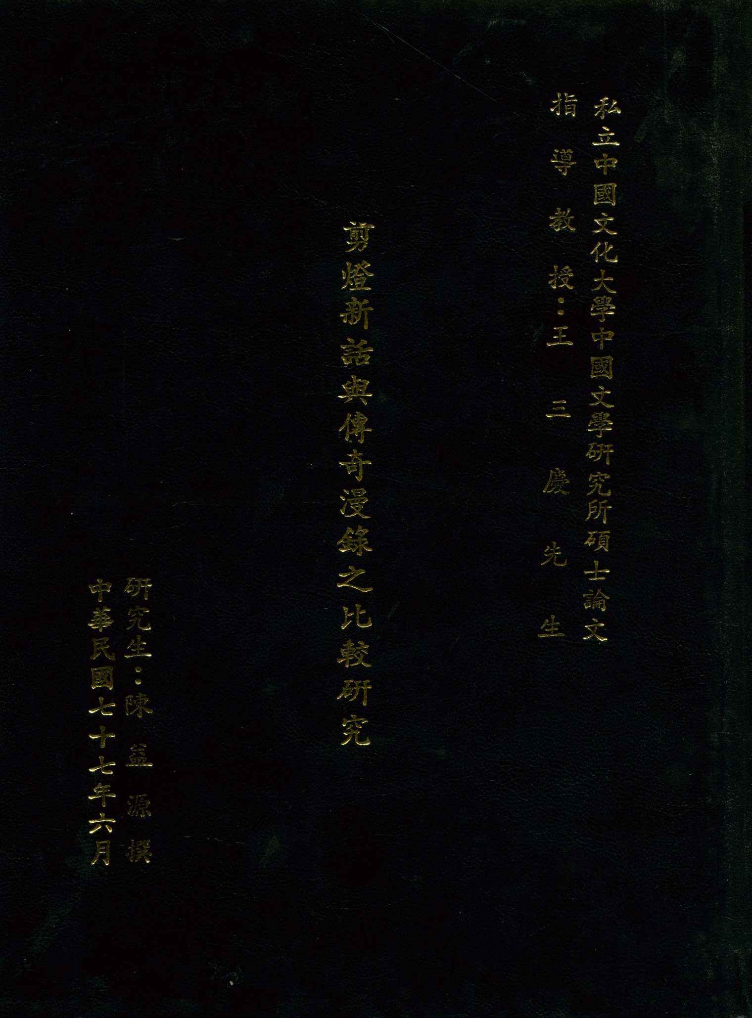 《剪燈新話與傳奇漫錄之比較研究》 作者:陳益源撰 1988年  PDF下载-汉笺公版书