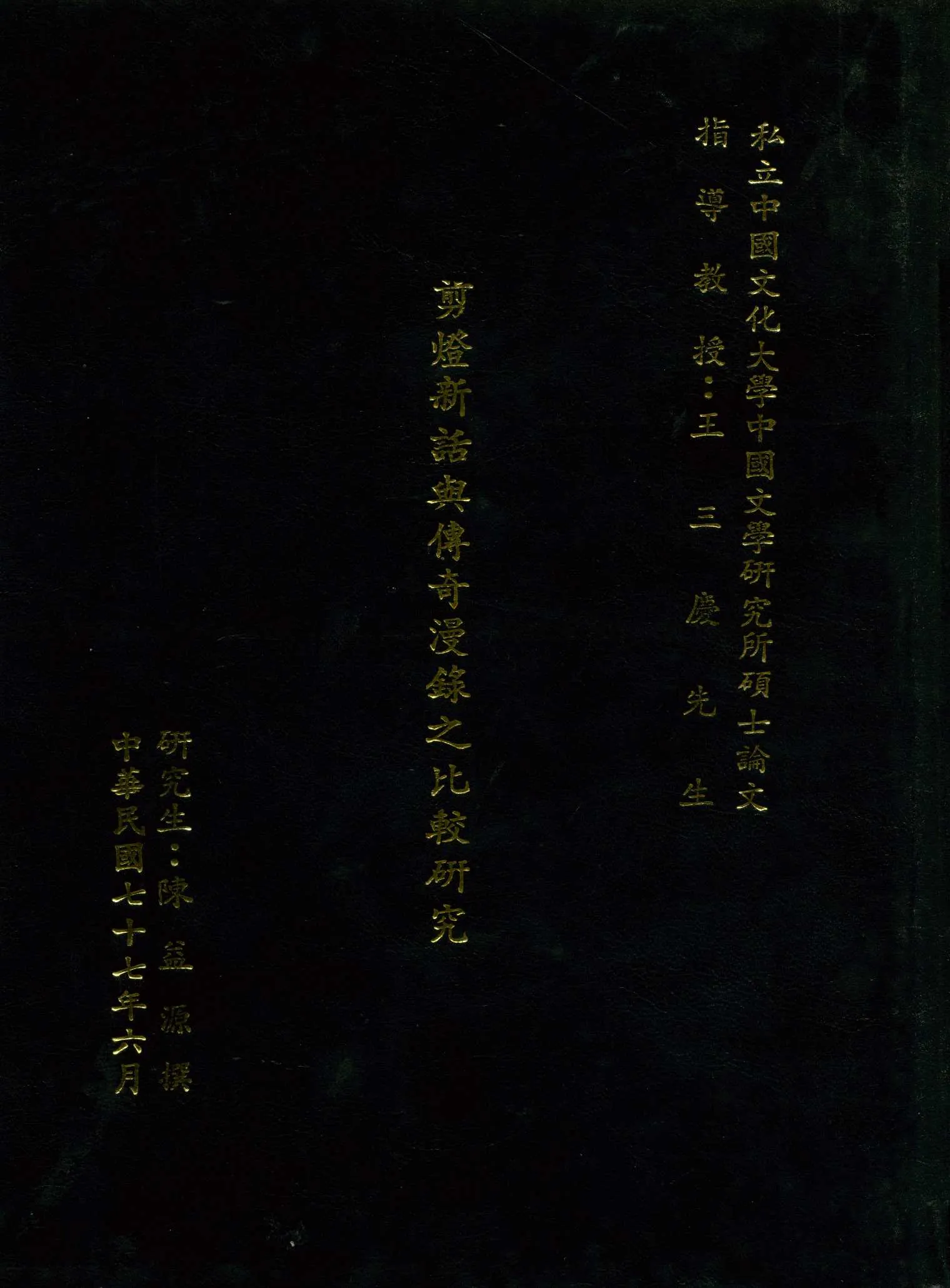 《剪燈新話與傳奇漫錄之比較研究》 作者:陳益源撰 1988年  PDF下载-汉笺公版书