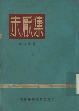 《未厭集》 作者:葉紹鈞著 1928年  PDF下载-汉笺公版书