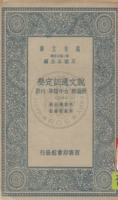 《說文通訓定聲 v.13》 作者:朱駿聲紀錄 ; 朱鏡蓉參訂 1934年  PDF下载-汉笺公版书