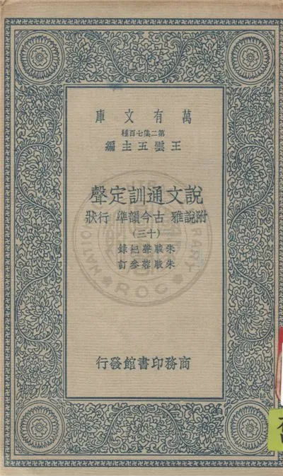 《說文通訓定聲 v.13》 作者:朱駿聲紀錄 ; 朱鏡蓉參訂 1934年  PDF下载-汉笺公版书