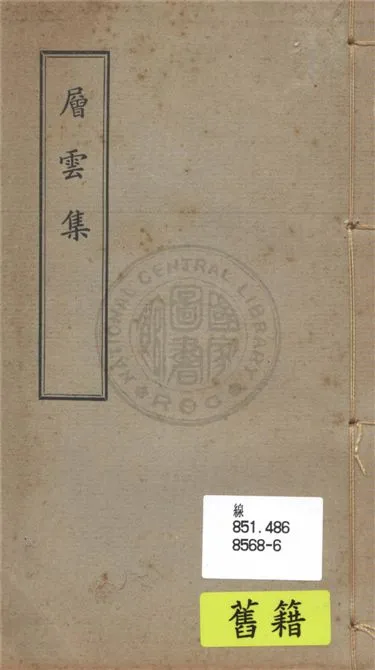 《層雲集》 作者:羅卓英著 1925年  PDF下载-汉笺公版书