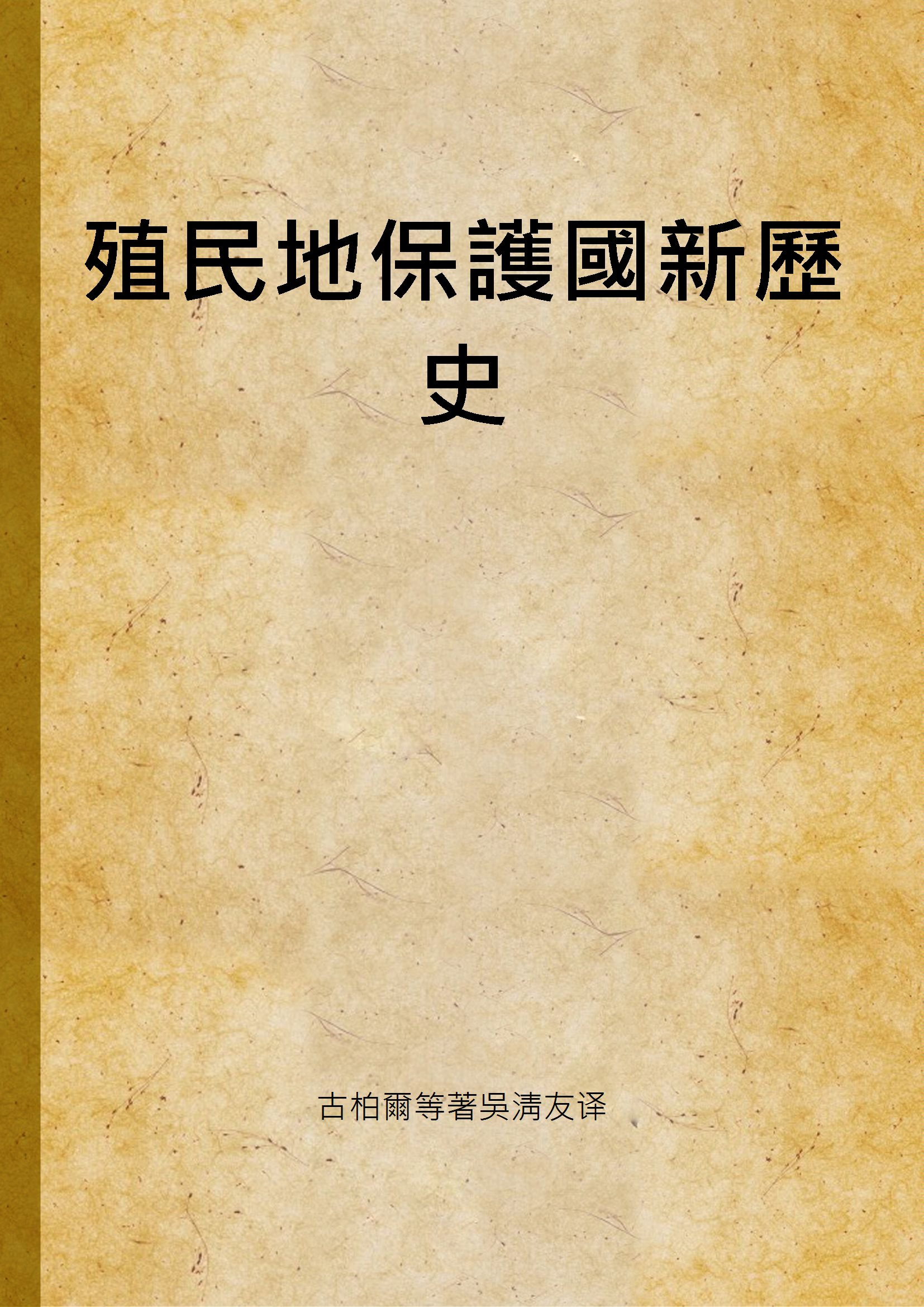 《殖民地保護國新歷史 v.1 no.4》 作者:古柏爾等著吳淸友译 1949年  PDF下载-汉笺公版书