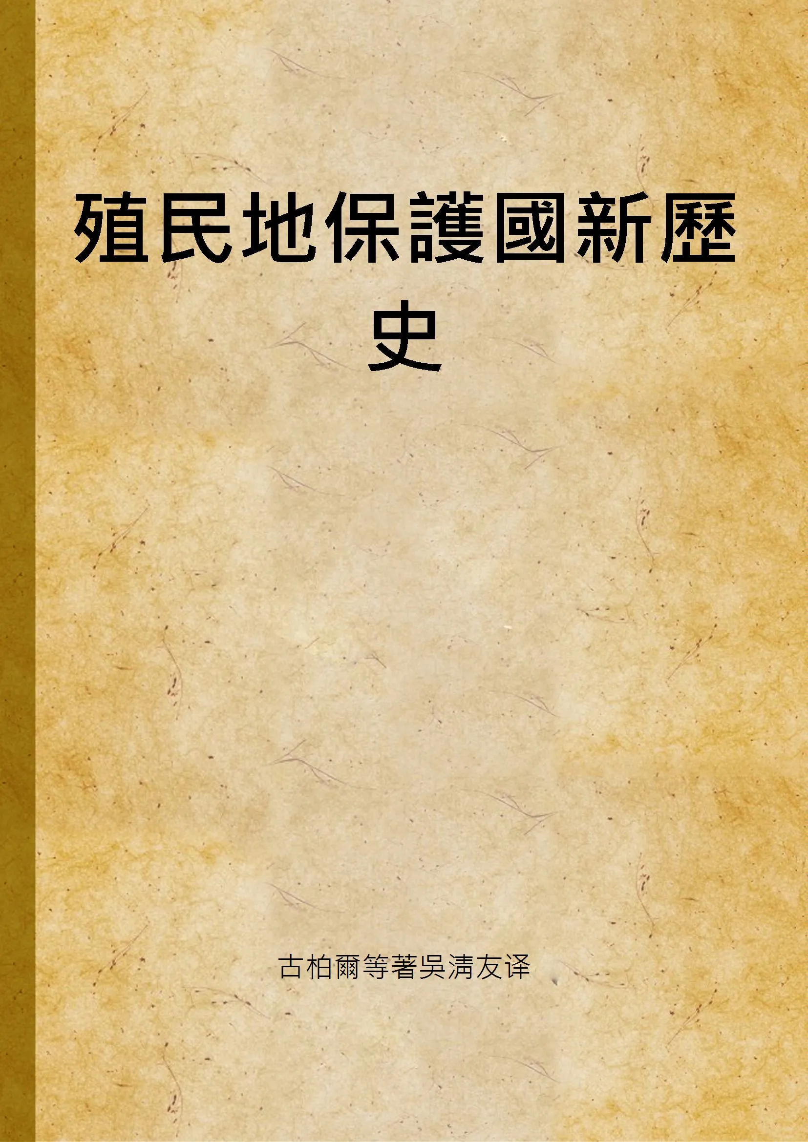 《殖民地保護國新歷史 v.1 no.4》 作者:古柏爾等著吳淸友译 1949年  PDF下载-汉笺公版书