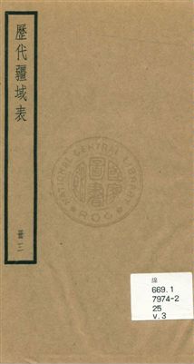 《歷代疆域表三卷》 作者:(清)段長基編輯 [民25]年  PDF下载-汉笺公版书