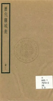 《歷代疆域表三卷》 作者:(清)段長基編輯 [民25]年  PDF下载-汉笺公版书