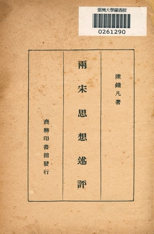 《兩宋思想述評》 作者:陳鐘凡著 1933年  PDF下载-汉笺公版书