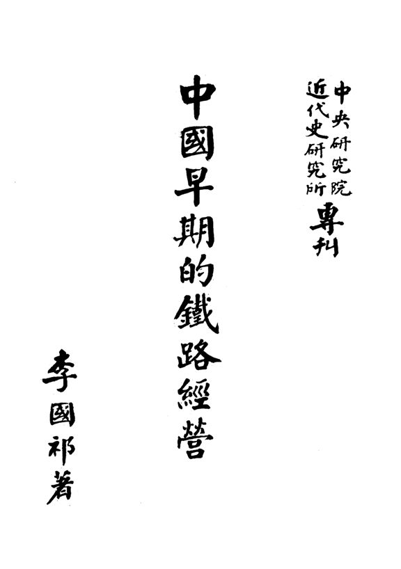 《中國早期的鐵路經營》 作者:李國祁撰 1961年  PDF下载-汉笺公版书