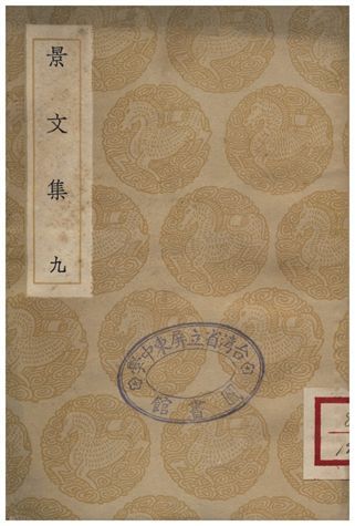 景文集(九) 1936年 作者:宋祁 PDF下载-汉笺公版书