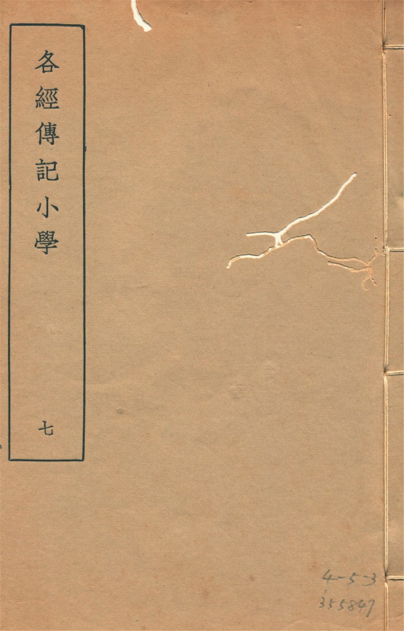 各經傳記小學 十四卷, 附錄一卷 v.7 1935年 作者:(清)莊有可撰 PDF下载-汉笺公版书