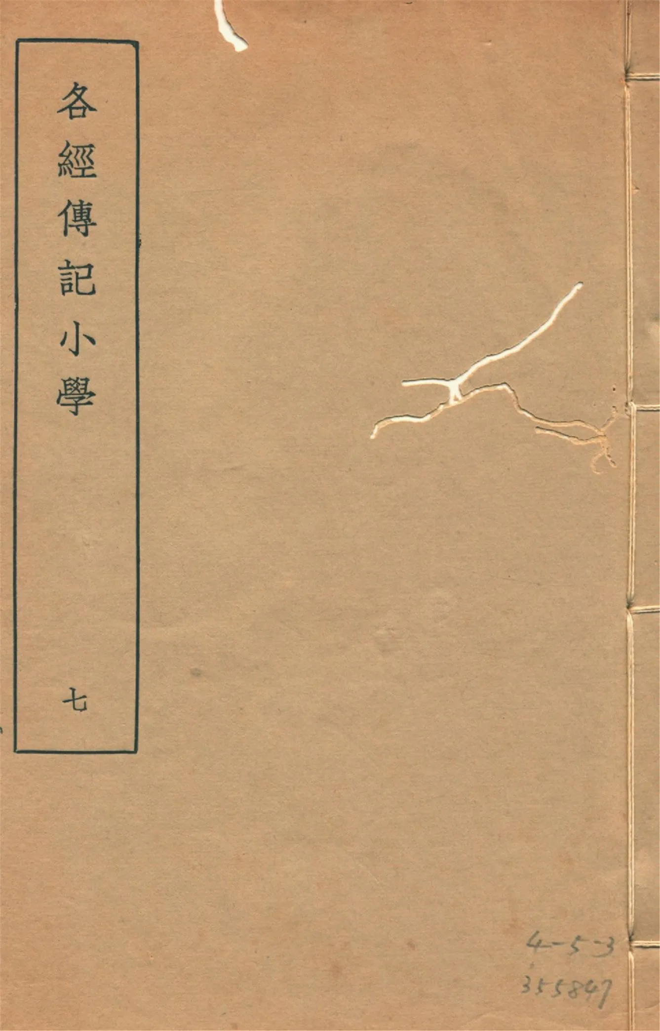 各經傳記小學 十四卷, 附錄一卷 v.7 1935年 作者:(清)莊有可撰 PDF下载-汉笺公版书