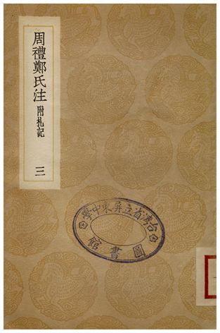《周禮鄭氏注(附禮記)．三》 作者:鄭玄 1936年  PDF下载-汉笺公版书