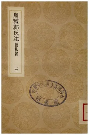 《周禮鄭氏注(附禮記)．三》 作者:鄭玄 1936年  PDF下载-汉笺公版书