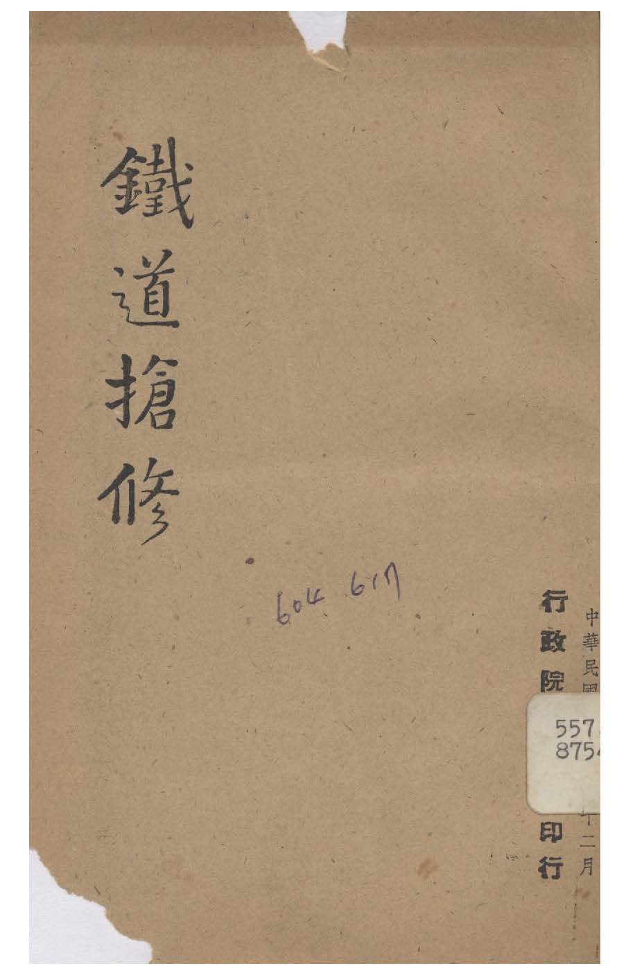 《鐵道搶修》 作者:行政院新聞局編 1947年  PDF下载-汉笺公版书